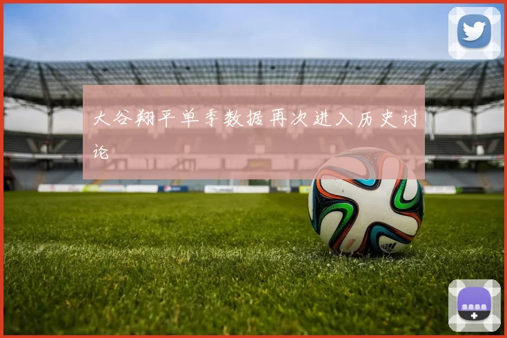 大谷翔平单季数据再次进入历史讨论