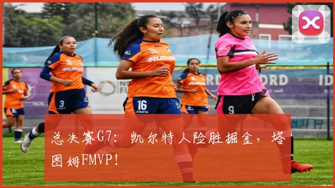 总决赛G7：凯尔特人险胜掘金，塔图姆FMVP！