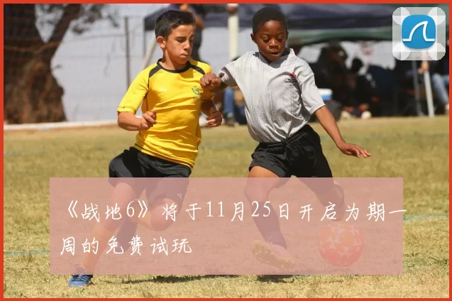 《战地6》将于11月25日开启为期一周的免费试玩